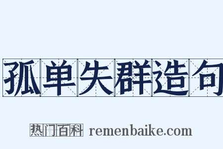 孤单失群造句是什么意思的图片